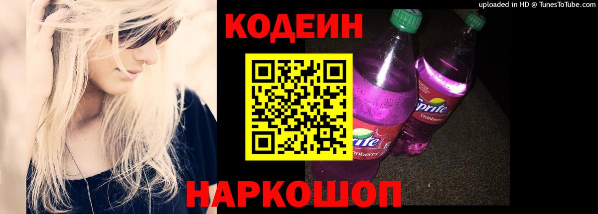 Кодеин Purple Drank Полевской